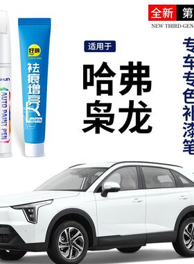 哈弗枭龙补漆笔汽车专用揽月白玄夜黑哈佛23max原厂车漆划痕修复