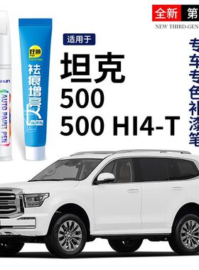 长城坦克500 500 Hi4-T补漆笔白色黑色专用金刚炮汽车用品改装