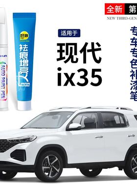 北京现代ix35补漆笔极地白2021款ix35原车漆划痕修复神器点漆笔