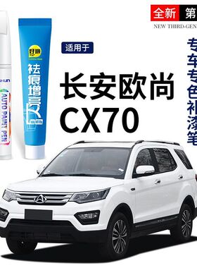 长安欧尚CX70补漆笔精灵月光白改装配件大全汽车用品原厂车漆