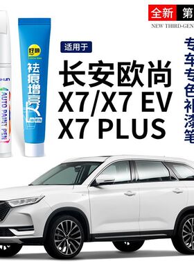 长安欧尚X7 X7 PLUS X7 EV补漆笔精灵月光白改装配件大全汽车用品