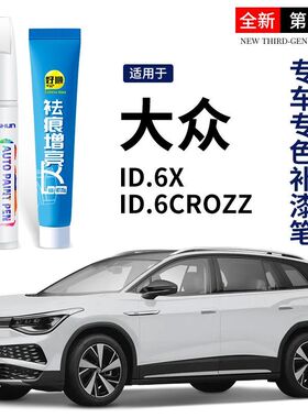 大众ID6 crozz极地白色补漆笔盖亚橙蓝色专用汽车原车漆划痕修复