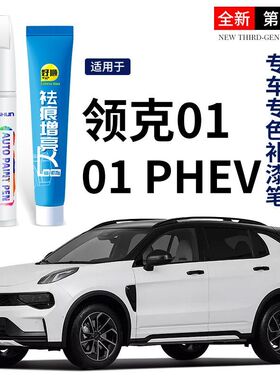 领克01补漆笔汽车原车漆修复划痕神器改装件白色黑色灰色去痕抛光
