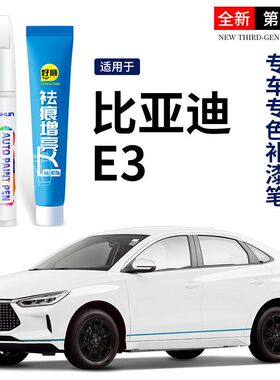 比亚迪e2补漆笔e3车漆补漆神器划痕修复改装专用配件大全汽车用品