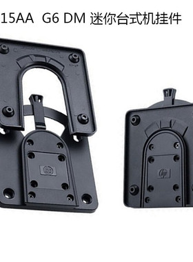 HP惠普 400/600/800 G6 DM 显示器瘦客户机壁挂支架挂架原装挂件