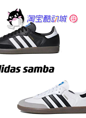 Adidas Originals Samba OG 白色黑色德训鞋复古板鞋B75806B75807