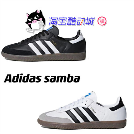 Adidas Originals Samba OG 白色黑色德训鞋复古板鞋B75806B75807