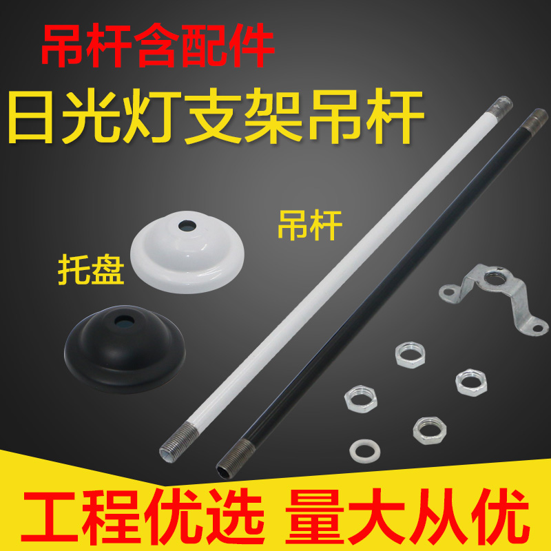 T5T8日光灯吊杆黑色白色荧光灯铁吊杆明装筒灯轨道射灯吊杆配件