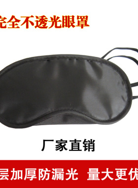 睡眠遮光眼罩 游戏眼罩 培训眼罩 拓展活动眼罩 一次性黑色眼罩
