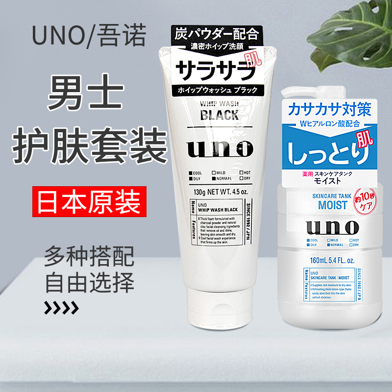 日本吾诺UNO男士洗面奶保湿控油祛痘洗面奶多效乳液护肤两件套装