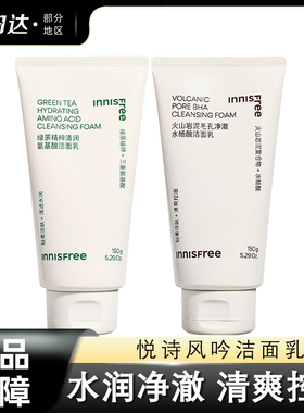 innisfree悦诗风吟洗面奶控油保湿l绿茶氨基酸火山泥水杨酸新版