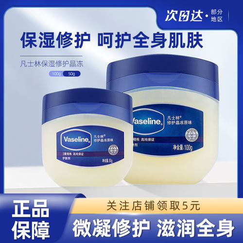 凡士林修护晶冻防干裂保湿滋润