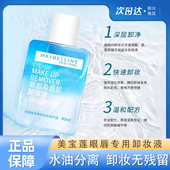 美宝莲眼唇卸妆液卸妆油全脸可卸眼部卸妆水温和深层洁净不刺激