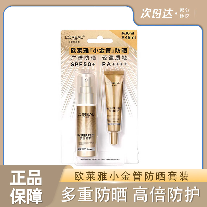 欧莱雅小金管防晒隔离霜面部身体滋润防晒乳防紫外线敏感肌男女