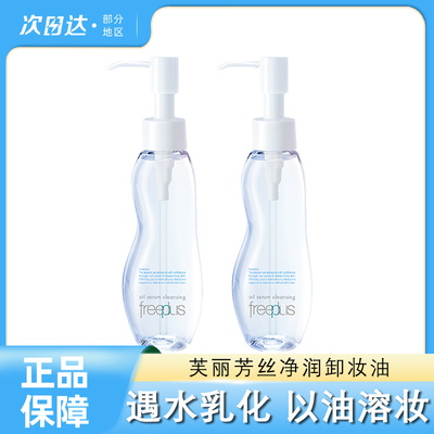 芙丽芳丝净润卸妆油眼唇全脸温和