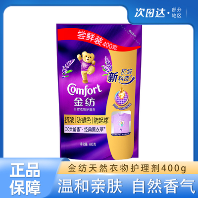 金纺柔顺剂薰衣草香衣物护理剂