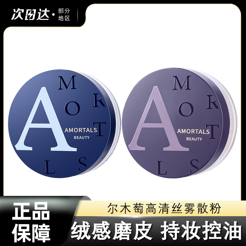 尔木萄高清丝雾散粉持久控油防汗