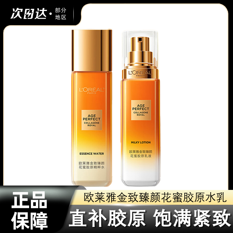 欧莱雅花蜜胶原水乳小蜜罐保湿水紧致抗皱抗老补水面霜爽肤水乳液