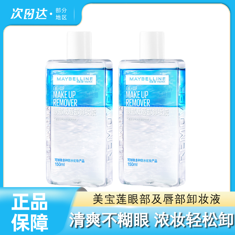 美宝莲眼唇卸妆液温和水油卸妆水