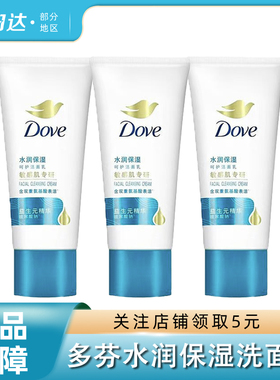 多芬水润保湿修护氨基酸洁面乳洗面奶干皮敏感肌温和清洁旅行装