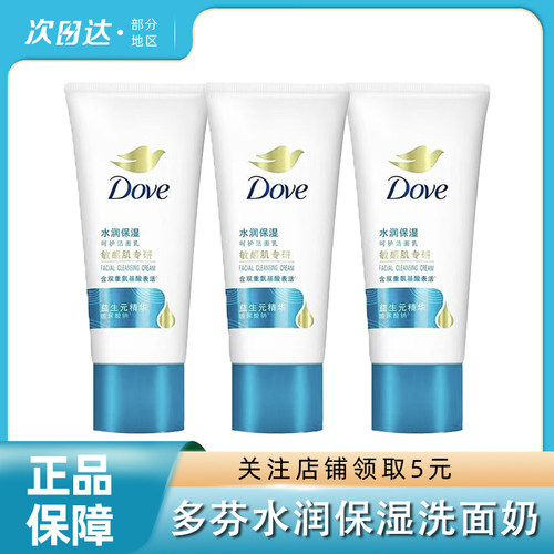 多芬水润保湿氨基酸洗面奶洁面乳