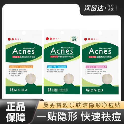 曼秀雷敦痘痘贴乐肤洁隐形净痘贴