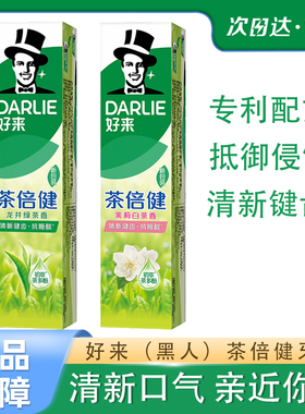 DARLIE好来原黑人牙膏小苏打茶倍健龙井美白抗口气含氟清新亮白