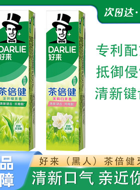 好来黑人牙膏茶倍健龙井绿茶清新