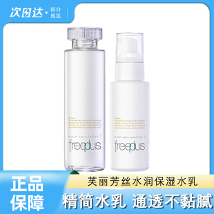 Freeplus芙丽芳丝水乳套装补水保湿清爽柔润化妆水乳液男士女士