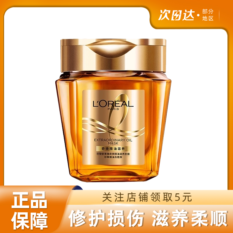 欧莱雅黄金发膜奇焕精油修护损伤