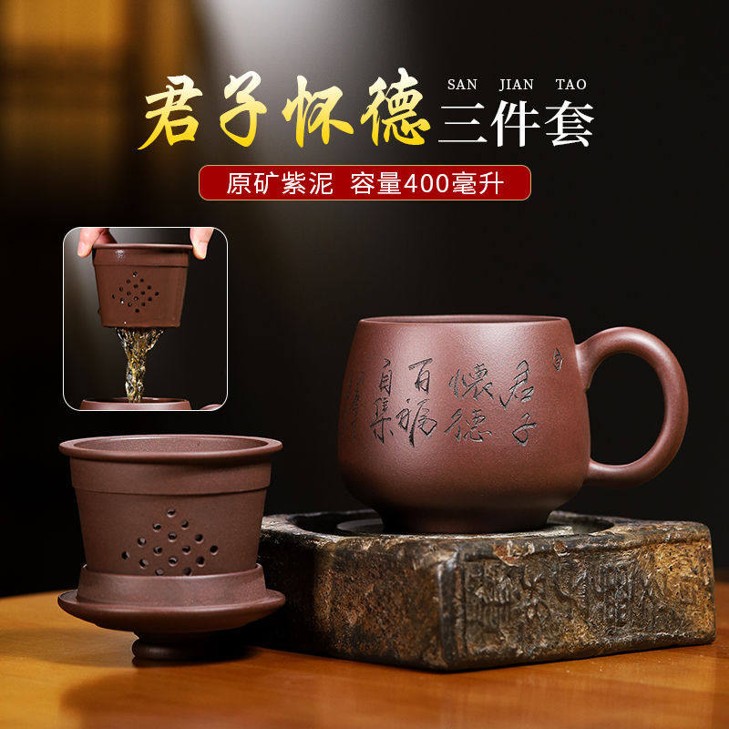 【君子怀德】迹遇宜兴紫砂杯茶杯办公杯男士内胆过滤三件套盖杯