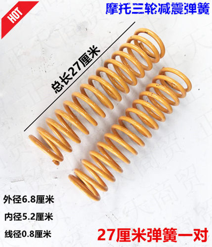 摩托三轮车减震弹簧/宗申隆鑫万虎长度27厘米弹簧加粗前避震弹簧 - 封面