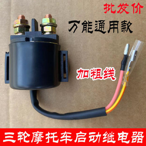 三轮车中冈启动继电器加粗铜线