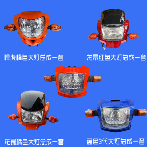 宗申隆鑫万虎大运大阳英雄各种摩托三轮车配件大灯总成配套专用款