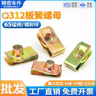 Q312B型板簧螺母夹片镀彩锌卡式簧片拉伸夹板螺帽汽车螺丝卡扣M10