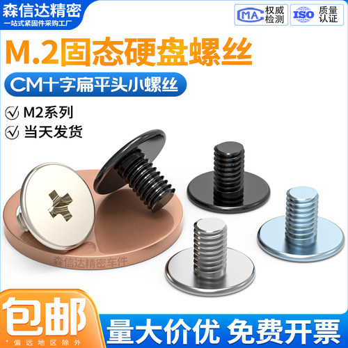 M2固态硬盘螺丝CM扁平头螺钉