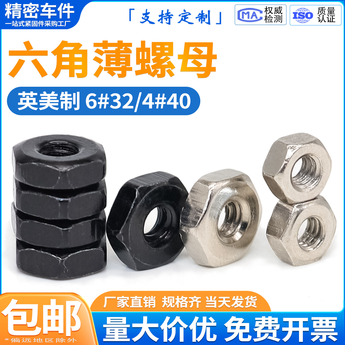 英美制六角薄螺母4#40粗牙碳钢螺帽机箱水冷风扇固定螺丝帽6#32牙