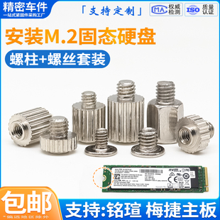 主板M2固态硬盘螺丝螺柱台式笔记本适用铭瑄梅捷主板SSD硬盘柱子