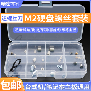 M2固态硬盘螺丝螺柱卡扣全套盒装固定笔记本铭瑄梅捷华硕惠普主板