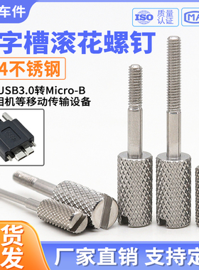 304不锈钢滚花一字槽手拧长脚螺丝microb接口DMI/USB固定螺钉国标