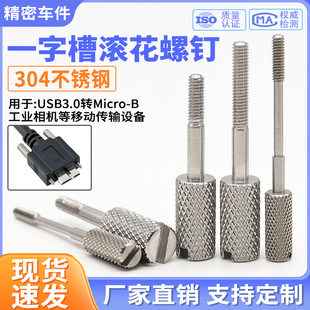 304不锈钢滚花一字槽手拧长脚螺丝microb接口DMI/USB固定螺钉国标
