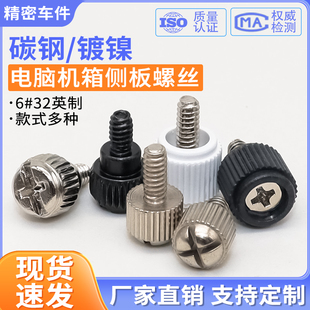 机箱侧板手拧螺丝6#32英制电脑机箱盖锁紧螺丝钉电源挡板固定螺钉