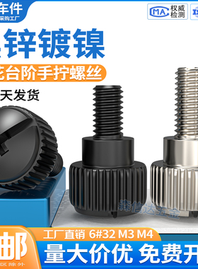 黑色镀镍十字滚花台阶手拧螺丝电脑机箱侧板拧紧螺丝钉6#-32M3M4