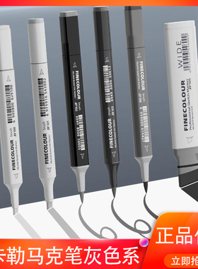 法卡勒马克笔灰色系一代二代三代软头双头酒精油性工业产品设计