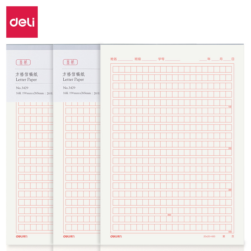 3429信稿纸得力方格16开