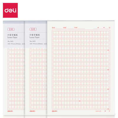3429信稿纸得力方格16开