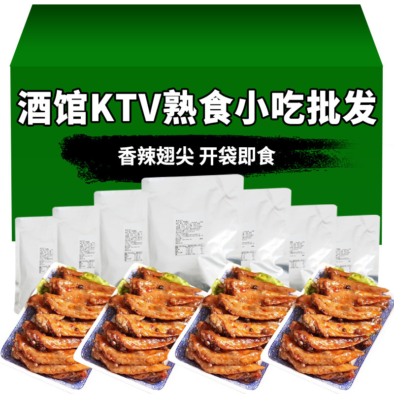 ktv茶楼即食小吃麻辣卤味香辣烧烤蒲烧鸡尖鸡翅尖冷盘包邮下酒菜
