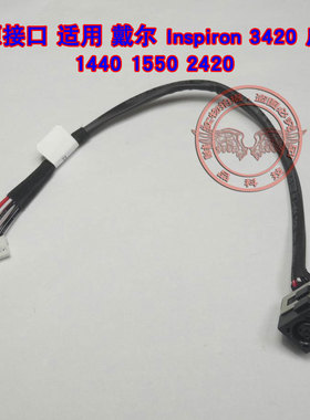 适用 戴尔 Inspiron 3420 成就1440 1550 2420 电源接口 充电头线