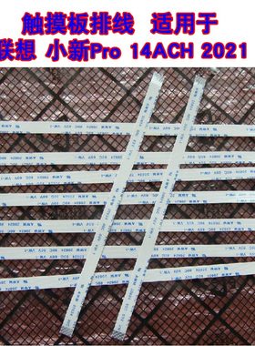 适用 联想 小新Pro 14ACH 2021 触摸板排线 鼠标触摸线 20cm长