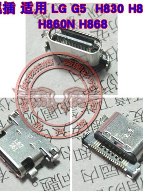 适用 LG G5 尾插 H830 H850 H860N H868 充电接口 手机USB数据口